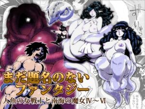 まだ題名のないファンタジー 人魚の女戦士と南海の魔女04〜06(atelierD) [d_471692]