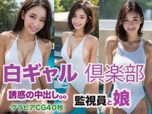 白ギャル倶楽部(ウエゾン) [d_471699]