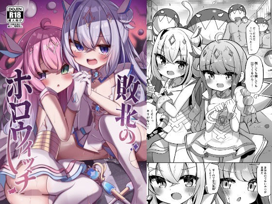 敗北のホロウィッチ(かなミ屋) [d_471707]