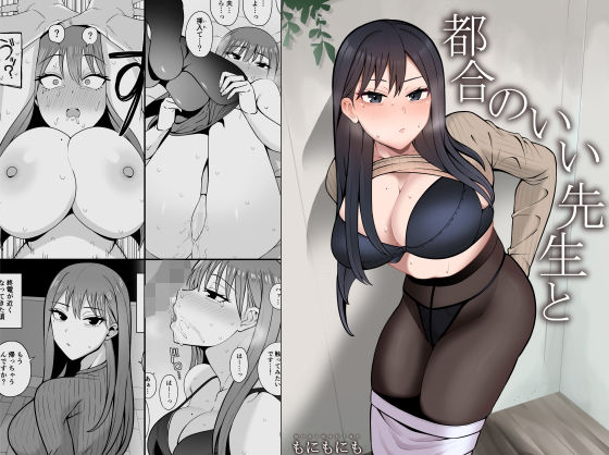 都合のいい先生と(もにもにも) [d_471715]