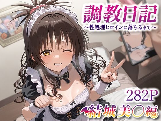 調教日記〜性処理ヒロインに落ちるまで〜 結城美○(絶頂倶楽部) [d_471721]