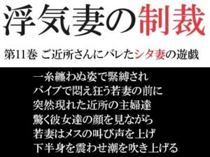 浮気妻の制裁 第11巻 ご近所さんにバレたシタ妻の遊戯(海老沢  薫) [d_471737]