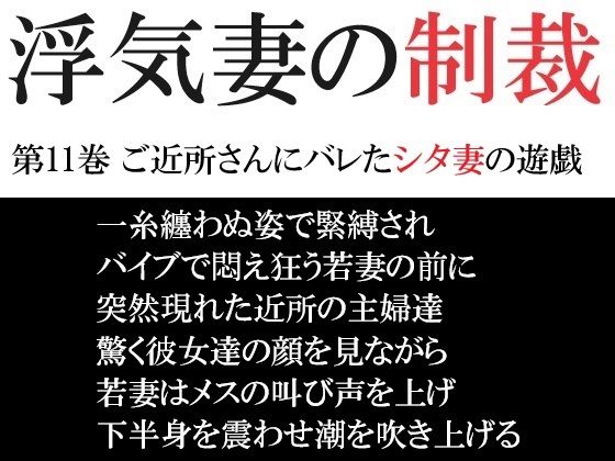 浮気妻の制裁 第11巻 ご近所さんにバレたシタ妻の遊戯(海老沢  薫) [d_471737]