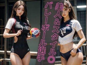 【美人バレーボール選手】AIコスプレグラビア写真集(エンジェルス出版) [d_471744]