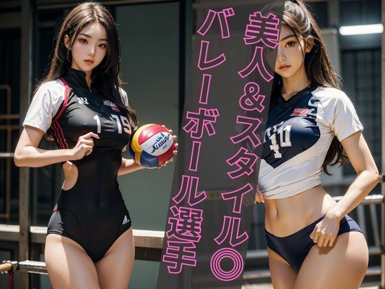 【美人バレーボール選手】AIコスプレグラビア写真集(エンジェルス出版) [d_471744]