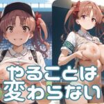 やることは 変わらない(ヴォイドシンジケート) [d_471747]