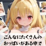 こんなにたくさんの おっぱいがある中で(スターフォールラボ) [d_471749]