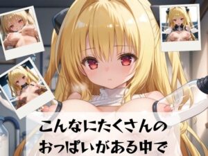 こんなにたくさんの おっぱいがある中で(スターフォールラボ) [d_471749]