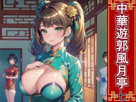 中華遊郭風月亭7【美麗CG250枚】(おねだり本舗) [d_471756]