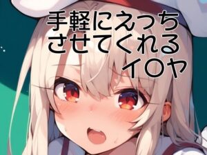 手軽にえっちさせてくれるイ〇ヤ(株式会社テクノブレイク) [d_471770]