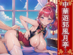 中華遊郭風月亭12【美麗CG250枚】(おねだり本舗) [d_471777]