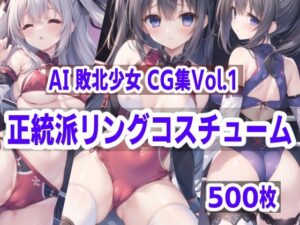AI敗北少女CG集vol.1 正統派リングコスチューム(mugi) [d_471784]