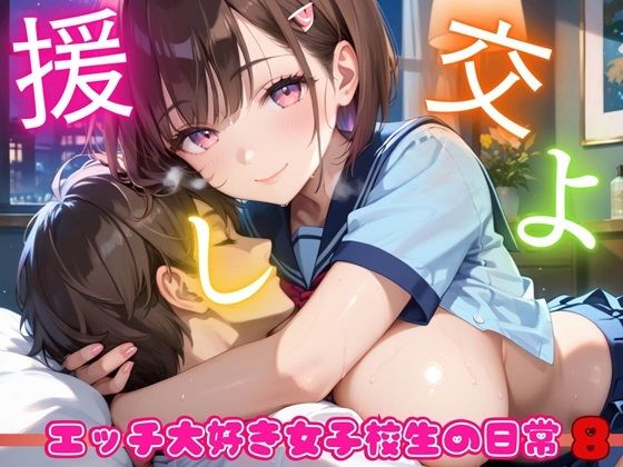 援交しよ！エッチ大好き女子校生の日常8【美麗CG320枚】(エリスの林檎) [d_471787]