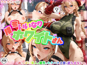 指令にいいなりホワイトさん(ちんげんさい) [d_471797]