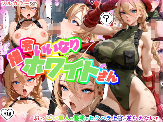 指令にいいなりホワイトさん(ちんげんさい) [d_471797]