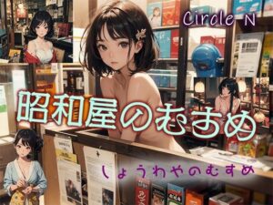 昭和屋のむすめ(Circle  N) [d_471808]