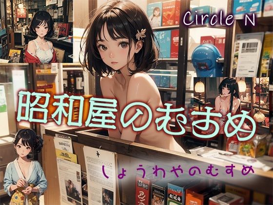 昭和屋のむすめ(Circle  N) [d_471808]