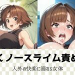 くノ一スライム責め｜人外の快楽に溺れる女体(LOVE tentacles) [d_471822]