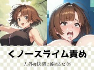 くノ一スライム責め｜人外の快楽に溺れる女体(LOVE tentacles) [d_471822]