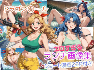 エロすぎるランチ画像集(エロ同人書庫) [d_471823]