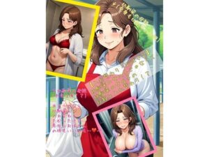 【入れ替わり・おばさん】幼馴染の女の子じゃなくて、幼馴染の女の子の母親と入れ替わり！？(アシスト書店) [d_471825]