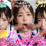 濃厚ザーメンぶっかけクラブ(てへぺろクラブ) [d_471856]