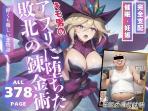 キモ男のアプリに堕ちた敗北の錬金術(こねこのねこのて) [d_471859]