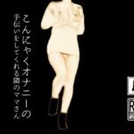 こんにゃくオナニーの手伝いをしてくれる隣のママさん(first impression) [d_471864]