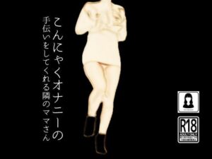 こんにゃくオナニーの手伝いをしてくれる隣のママさん(first impression) [d_471864]