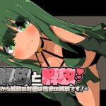 解放と解放-牢屋から解放の対価は性欲の解放です！-(ところんて本舗) [d_471866]