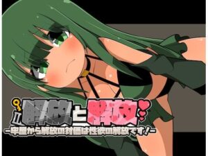 解放と解放-牢屋から解放の対価は性欲の解放です！-(ところんて本舗) [d_471866]