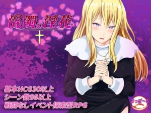 混濁の淫花(おっぽーる) [d_471872]