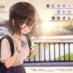 君に好きって言わせたい、塚松さん。 -大好きな女友達とプレッシャーゼロのイチャラブ告白ゲーム-(妄想研究所) [d_471876]