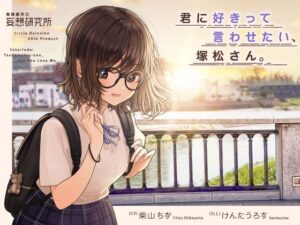 君に好きって言わせたい、塚松さん。 -大好きな女友達とプレッシャーゼロのイチャラブ告白ゲーム-(妄想研究所) [d_471876]