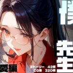 僕を守ってくれた先生（純愛編）(レモン卿) [d_471880]