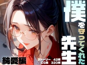 僕を守ってくれた先生（純愛編）(レモン卿) [d_471880]