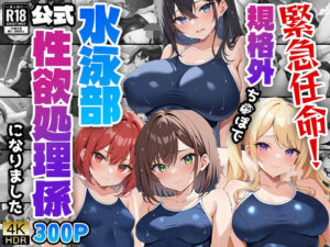 緊急任命！規格外ち○ぽで水泳部公式性欲処理係になりました(ニート印刷所) [d_471882]