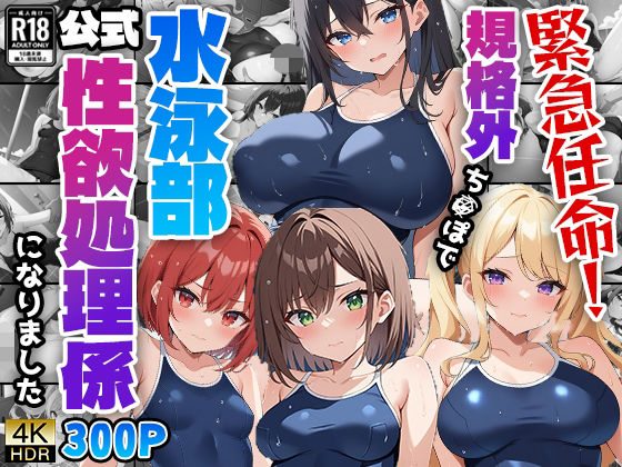 緊急任命！規格外ち○ぽで水泳部公式性欲処理係になりました(ニート印刷所) [d_471882]