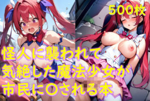 怪人に襲われて気絶した魔法少女が市民に〇される本(アレトカサークル) [d_471894]