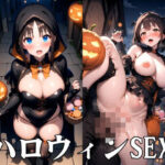ハロウィンSEX(Ray_ai7) [d_471938]