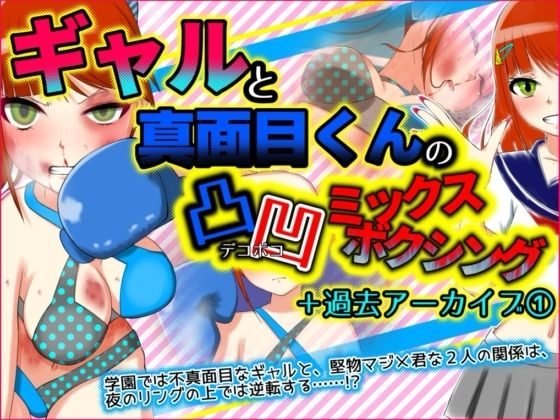 ギャルと真面目くんの凸凹ミックスボクシング(魚群トンチキ) [d_471948]