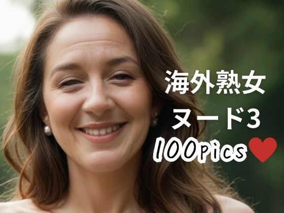 海外熟女ヌード3(おんぎぁ) [d_471969]