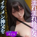 濡れ濡れシスターはHがしたくてイケメン神父を色仕掛け大量中出しS○X(AIラブリー) [d_471997]