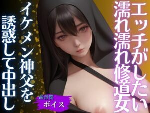 濡れ濡れシスターはHがしたくてイケメン神父を色仕掛け大量中出しS○X(AIラブリー) [d_471997]