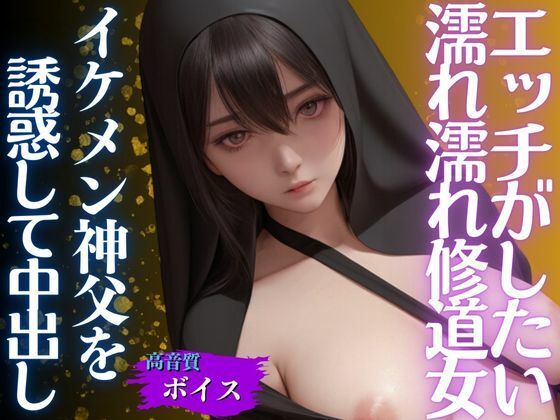 濡れ濡れシスターはHがしたくてイケメン神父を色仕掛け大量中出しS○X(AIラブリー) [d_471997]