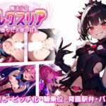 魔法少女ルクスリア 堕ちた天使の狂乱(ラーニス無名) [d_472003]