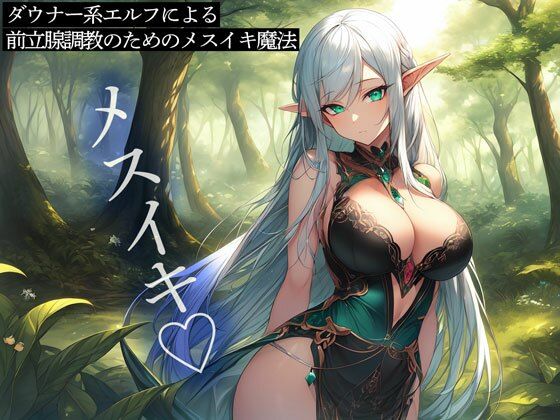 ダウナー系エルフによる前立腺調教のためのメスイキ魔法(またたび) [d_472004]