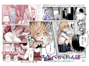 スケベかくれんぼ 見つけた女はオレの命令を断れない(にゅう工房) [d_472025]