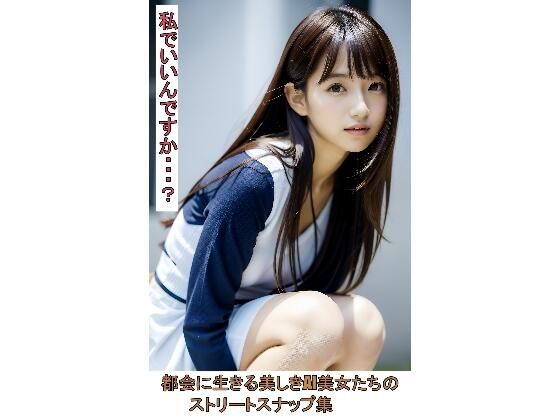 都会に生きる美しきAI美女たちのストリートスナップ集(STUDIOちまき) [d_472030]