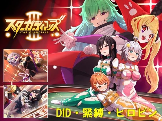 地球防衛隊スターガーディアンズ第3話(夢かき屋) [d_472048]